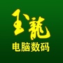 南京玉龙电脑数码批发ico