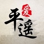 爱平遥ico