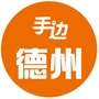 手边德州公众号ico