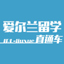 爱尔兰留学直通车ico