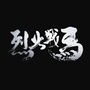 烈火战马游戏ico