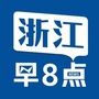 浙江早8点公众号ico