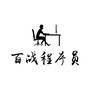 百战程序员公众号ico