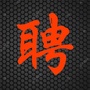 厦门市招聘中心ico