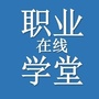 职业在线学堂ico