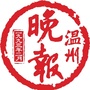 温州晚报ico