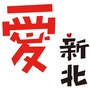 爱新北公众号ico