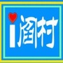 i阎村公众号ico