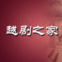 越剧之家公众号ico
