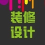 装修设计心理学ico