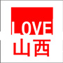 爱山西公众号ico