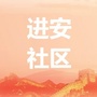 进安社区居民委员会ico
