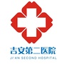 吉安第二医院ico