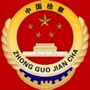 金安检察ico