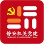 静安机关党建微平台ico