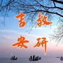 吉安教研ico