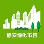 静安绿化市容ico