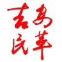 民革吉安市委会ico