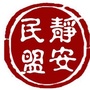 静安民盟ico