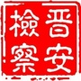 晋安检察ico