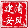 清风建安ico