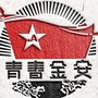 金安共青团ico