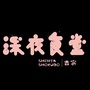 吉安深夜食堂ico