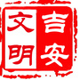 文明吉安ico