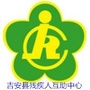吉安县残疾人互助中心ico