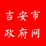 吉安市人民政府网ico