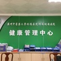 均安医院健康管理中心ico