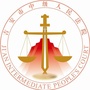 吉安市中级人民法院ico