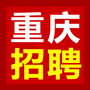 重庆人事招聘考试中心ico