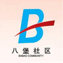 九堡街道八堡社区ico
