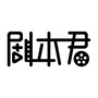 剧本君的电影世界ico