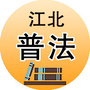 江北普法ico