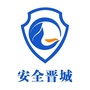 安全晋城公众号ico
