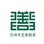晋城慈善总会ico