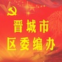 晋城城区编办ico
