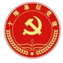 十堰基层党建ico