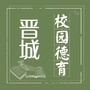 晋城校园德育ico