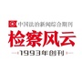 检察风云ico