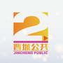 晋城公共ico