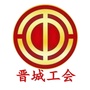 晋城工会ico