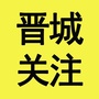 晋城关注ico