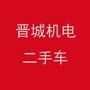 晋城机电二手车ico