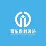 晋城晋东骨科医院ico