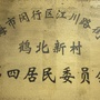 金铭福邸鹤北四ico