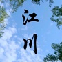 今日江川ico