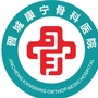 晋城康宁手外科医院ico